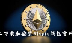 如何在手机上下载和安装Bitpie钱包官网版：全面