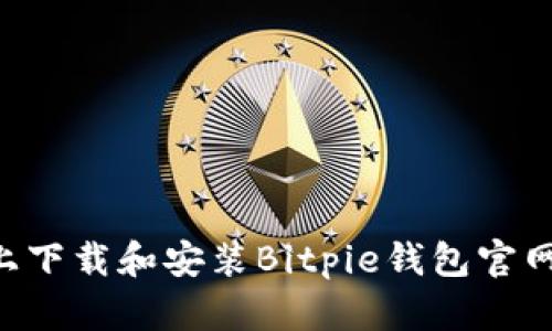 如何在手机上下载和安装Bitpie钱包官网版：全面指南