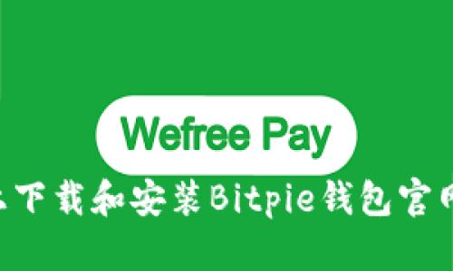 如何在手机上下载和安装Bitpie钱包官网版：全面指南