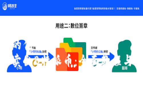 思考一个的优质  
如何高效卖出B特派币：全面教程与实用技巧