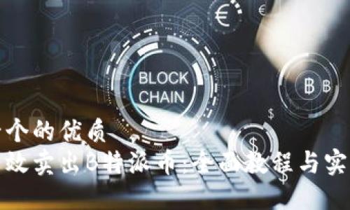 思考一个的优质  
如何高效卖出B特派币：全面教程与实用技巧