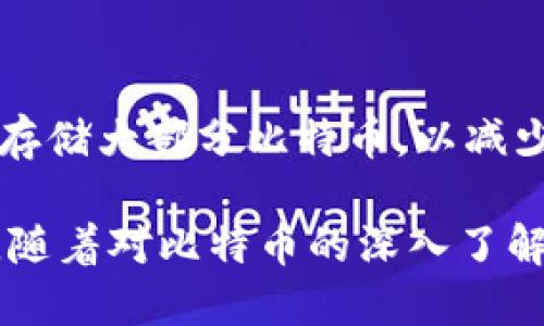 biao ti如何安装手机比特币钱包：一步步教你安全存储和管理比特币/biao ti
比特币钱包, 手机比特币钱包, 安装比特币钱包, 比特币安全/guanjianci

在当今数字货币的世界中，比特币作为最受欢迎的加密货币之一，备受投资者的关注。对于希望安全存储和管理比特币的用户来说，选择一个合适的手机比特币钱包至关重要。在本文中，我们将详细介绍如何安装手机比特币钱包，包括选择合适的钱包，安装过程和使用技巧。同时，我们也会解答一些与比特币钱包相关的重要问题，帮助您更好地理解如何安全地管理您的数字资产。

1. 什么是手机比特币钱包？
手机比特币钱包是一种软件应用程序，它使用户能够在移动设备上存储、发送和接收比特币。这些钱包通常具备用户友好的界面，方便用户随时随地访问他们的数字货币。手机比特币钱包的主要功能包括生成和管理钱包地址、查看交易历史、发送和接收比特币以及保障用户的资金安全。

2. 选择适合自己的比特币钱包
在选择手机比特币钱包时，用户可以根据自身的需求选择适合的钱包类型。一般来说，比特币钱包大致可以分为以下几类：
ul
    listrong热钱包：/strong这类钱包通过互联网连接，方便快捷，但安全性相对较低。/li
    listrong冷钱包：/strong这类钱包不连接互联网，提供更高的安全性，适合长期存储比特币。/li
    listrong桌面钱包：/strong虽然不在手机上，但很多用户会选择同时在桌面和手机上使用，以增强钱包的灵活性和安全性。/li
    listrong硬件钱包：/strong这是一种实体设备，用于存储私钥，通常被认为是最安全的选择，但使用不如软件钱包方便。/li
/ul
对于大多数用户来说，热钱包是最实用的选择，因为它的使用方便，适合日常交易。用户应关注钱包的安全性、易用性和开发团队的信誉。

3. 安装比特币钱包的步骤
以下是安装手机比特币钱包的一般步骤：

h4步骤1：选择钱包应用/h4
根据自己的需求，浏览不同的比特币钱包应用。常见的手机比特币钱包应用包括：Coinbase Wallet、Exodus、Trust Wallet等。

h4步骤2：下载与安装/h4
在应用商店（如App Store或Google Play）中搜索所选钱包的名称，点击下载并安装。确保下载的是官方应用，以避免下载到恶意软件。

h4步骤3：注册与创建钱包/h4
打开应用后，按照指示创建一个新钱包。系统通常会要求您设置一个强密码，并向您显示恢复助记词。务必将助记词妥善保存，因为如果您遗失了手机或忘记了密码，助记词将是恢复钱包的唯一凭证。

h4步骤4：备份钱包/h4
根据应用的提示进行钱包备份。备份可以通过记录助记词或使用其他方式完成。确保备份文件的安全，并切勿与其他人分享助记词。

h4步骤5：充值与使用/h4
完成钱包创建后，用户可以通过平台提供的地址进行充值。充值后，用户可以使用该钱包发送或接收比特币，并查看自己的交易记录。

4. 如何保障钱包的安全
钱包的安全性是用户最关心的问题之一，下面是一些安全提示：
ul
    listrong使用强密码：/strong确保使用复杂且独特的密码来保护钱包。/li
    listrong启用两步验证：/strong许多钱包应用支持双重验证，这增加了额外的安全层。/li
    listrong定期更新应用：/strong保持钱包应用是最新的，以获得最佳的安全保护。/li
    listrong妥善保存私钥：/strong私钥是控制比特币的重要信息，务必保持其私密且安全。/li
/ul

5. 常见问题解答

h4问题1：如何恢复丢失的钱包？/h4
如果您不小心丢失了手机，可以使用备份的助记词来恢复钱包。打开钱包应用，选择“恢复钱包”选项，输入助记词，系统将导入您的钱包并恢复其中的比特币。重要的是，务必在安全的设备上进行操作，并确保助记词不被他人获取。

h4问题2：如何安全地转账比特币？/h4
转账比特币时，用户应仔细核对接收方的地址和转账金额。在发送交易之前，确保您在一个安全的网络环境下操作。由于比特币交易是不可逆转的，一旦交易确认，您无法找回转账的比特币。因此，您在确认无误后再点击“发送”。

h4问题3：比特币钱包的费用是怎样的？/h4
大多数比特币钱包在发送交易时会收取交易费用，这些费用是矿工费，用于激励矿工验证和处理交易。通常费用根据网络的拥挤程度决定。在高峰时段，用户可选择设置更高的费用以确保交易更快确认。许多钱包应用会提供费用估算工具，帮助用户合理设置费用。

h4问题4：比特币钱包会受到黑客攻击吗？/h4
任何在线服务都可能成为黑客攻击的目标。为了尽量减少被攻击的风险，用户应采取多种安全措施，例如启用双重验证，使用强密码，以及定期进行备份。此外，尽可能在冷钱包中存储大部分比特币，以减少在线钱包的风险。用户还可以关注钱包应用的官方公告，及时更新应用以防止安全漏洞被利用。

总结来说，安装手机比特币钱包并管理比特币需要用户掌握一定的安全基础知识。通过本文介绍的步骤，您可以安全地设置和管理自己的比特币钱包，为您的数字资产保驾护航。随着对比特币的深入了解，您将能够更好地利用这一创新技术，享受数字货币带来的便利和收益。
