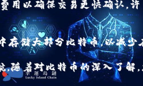 biao ti如何安装手机比特币钱包：一步步教你安全存储和管理比特币/biao ti
比特币钱包, 手机比特币钱包, 安装比特币钱包, 比特币安全/guanjianci

在当今数字货币的世界中，比特币作为最受欢迎的加密货币之一，备受投资者的关注。对于希望安全存储和管理比特币的用户来说，选择一个合适的手机比特币钱包至关重要。在本文中，我们将详细介绍如何安装手机比特币钱包，包括选择合适的钱包，安装过程和使用技巧。同时，我们也会解答一些与比特币钱包相关的重要问题，帮助您更好地理解如何安全地管理您的数字资产。

1. 什么是手机比特币钱包？
手机比特币钱包是一种软件应用程序，它使用户能够在移动设备上存储、发送和接收比特币。这些钱包通常具备用户友好的界面，方便用户随时随地访问他们的数字货币。手机比特币钱包的主要功能包括生成和管理钱包地址、查看交易历史、发送和接收比特币以及保障用户的资金安全。

2. 选择适合自己的比特币钱包
在选择手机比特币钱包时，用户可以根据自身的需求选择适合的钱包类型。一般来说，比特币钱包大致可以分为以下几类：
ul
    listrong热钱包：/strong这类钱包通过互联网连接，方便快捷，但安全性相对较低。/li
    listrong冷钱包：/strong这类钱包不连接互联网，提供更高的安全性，适合长期存储比特币。/li
    listrong桌面钱包：/strong虽然不在手机上，但很多用户会选择同时在桌面和手机上使用，以增强钱包的灵活性和安全性。/li
    listrong硬件钱包：/strong这是一种实体设备，用于存储私钥，通常被认为是最安全的选择，但使用不如软件钱包方便。/li
/ul
对于大多数用户来说，热钱包是最实用的选择，因为它的使用方便，适合日常交易。用户应关注钱包的安全性、易用性和开发团队的信誉。

3. 安装比特币钱包的步骤
以下是安装手机比特币钱包的一般步骤：

h4步骤1：选择钱包应用/h4
根据自己的需求，浏览不同的比特币钱包应用。常见的手机比特币钱包应用包括：Coinbase Wallet、Exodus、Trust Wallet等。

h4步骤2：下载与安装/h4
在应用商店（如App Store或Google Play）中搜索所选钱包的名称，点击下载并安装。确保下载的是官方应用，以避免下载到恶意软件。

h4步骤3：注册与创建钱包/h4
打开应用后，按照指示创建一个新钱包。系统通常会要求您设置一个强密码，并向您显示恢复助记词。务必将助记词妥善保存，因为如果您遗失了手机或忘记了密码，助记词将是恢复钱包的唯一凭证。

h4步骤4：备份钱包/h4
根据应用的提示进行钱包备份。备份可以通过记录助记词或使用其他方式完成。确保备份文件的安全，并切勿与其他人分享助记词。

h4步骤5：充值与使用/h4
完成钱包创建后，用户可以通过平台提供的地址进行充值。充值后，用户可以使用该钱包发送或接收比特币，并查看自己的交易记录。

4. 如何保障钱包的安全
钱包的安全性是用户最关心的问题之一，下面是一些安全提示：
ul
    listrong使用强密码：/strong确保使用复杂且独特的密码来保护钱包。/li
    listrong启用两步验证：/strong许多钱包应用支持双重验证，这增加了额外的安全层。/li
    listrong定期更新应用：/strong保持钱包应用是最新的，以获得最佳的安全保护。/li
    listrong妥善保存私钥：/strong私钥是控制比特币的重要信息，务必保持其私密且安全。/li
/ul

5. 常见问题解答

h4问题1：如何恢复丢失的钱包？/h4
如果您不小心丢失了手机，可以使用备份的助记词来恢复钱包。打开钱包应用，选择“恢复钱包”选项，输入助记词，系统将导入您的钱包并恢复其中的比特币。重要的是，务必在安全的设备上进行操作，并确保助记词不被他人获取。

h4问题2：如何安全地转账比特币？/h4
转账比特币时，用户应仔细核对接收方的地址和转账金额。在发送交易之前，确保您在一个安全的网络环境下操作。由于比特币交易是不可逆转的，一旦交易确认，您无法找回转账的比特币。因此，您在确认无误后再点击“发送”。

h4问题3：比特币钱包的费用是怎样的？/h4
大多数比特币钱包在发送交易时会收取交易费用，这些费用是矿工费，用于激励矿工验证和处理交易。通常费用根据网络的拥挤程度决定。在高峰时段，用户可选择设置更高的费用以确保交易更快确认。许多钱包应用会提供费用估算工具，帮助用户合理设置费用。

h4问题4：比特币钱包会受到黑客攻击吗？/h4
任何在线服务都可能成为黑客攻击的目标。为了尽量减少被攻击的风险，用户应采取多种安全措施，例如启用双重验证，使用强密码，以及定期进行备份。此外，尽可能在冷钱包中存储大部分比特币，以减少在线钱包的风险。用户还可以关注钱包应用的官方公告，及时更新应用以防止安全漏洞被利用。

总结来说，安装手机比特币钱包并管理比特币需要用户掌握一定的安全基础知识。通过本文介绍的步骤，您可以安全地设置和管理自己的比特币钱包，为您的数字资产保驾护航。随着对比特币的深入了解，您将能够更好地利用这一创新技术，享受数字货币带来的便利和收益。