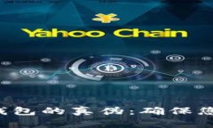 如何验证B特派钱包的真伪：确保您的数字资产安