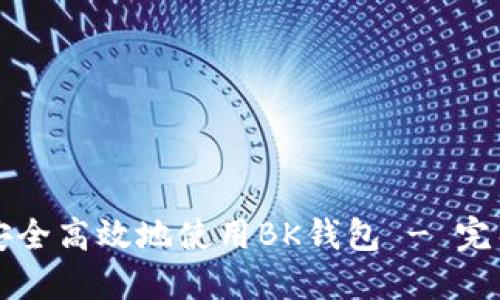 如何安全高效地使用BK钱包 - 完整指南
