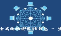 如何安全高效地使用BK钱包 - 完整指南