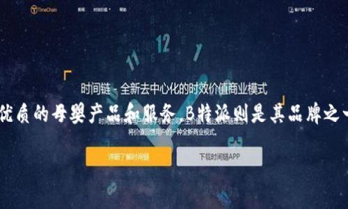 了解到“B特派”是由中国的一家公司——“蜜芽”推出的一个母婴产品品牌。蜜芽成立于2011年，致力于为用户提供优质的母婴产品和服务，B特派则是其品牌之一，主要专注于特定的母婴用品领域。蜜芽作为一家电子商务平台，已经成为国内知名的母婴产品线上购买渠道之一。

如果您需要更多关于B特派或者蜜芽的信息，或者对其他相关主题有兴趣，欢迎继续提问！