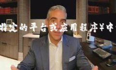 从您的问题来看，您想了解如何在B特派（可能指