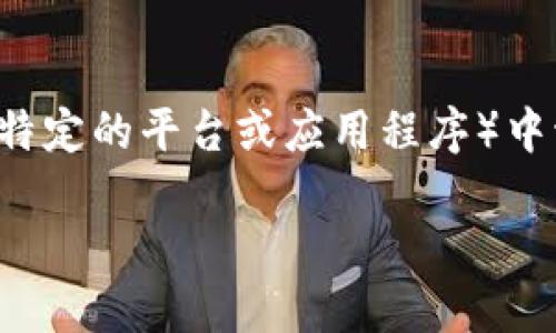 从您的问题来看，您想了解如何在B特派（可能指某个特定的平台或应用程序）中切换账号。以下是对此问题的详细解答以及相关信息。

### 如何在B特派中切换账号：全面指南