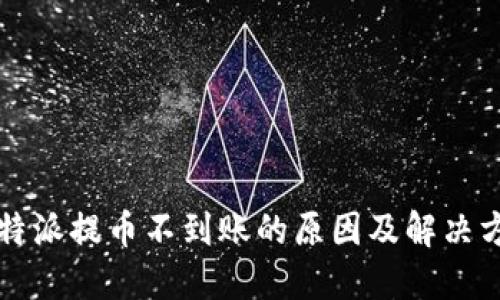 比特派提币不到账的原因及解决方法