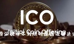 比特派提币不到账的原因及解决方法