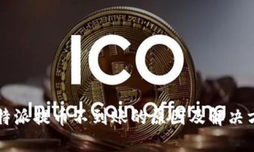 比特派提币不到账的原因及解决方法