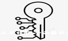 比特派App iOS版本详解：全面解析功能与使用经验