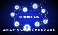 比特派发：深入探讨以太坊的制发与应用