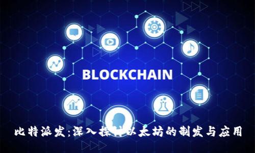 比特派发：深入探讨以太坊的制发与应用