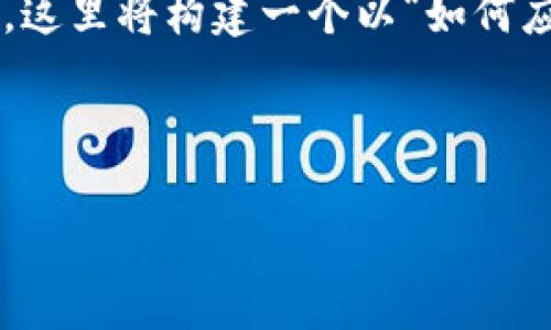 由于您提到的“b特派客服不回复消息”这个主题，可能是涉及到具体服务或应用的客服问题，这里将构建一个以“如何应对B特派客服不回复消息的情况”为主题的文章结构，包括、关键词、详细内容以及相关问题。

以下是相应的文本构建：

如何应对B特派客服不回复消息的情况