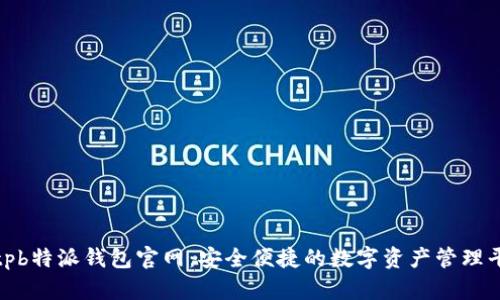 bitpb特派钱包官网：安全便捷的数字资产管理平台