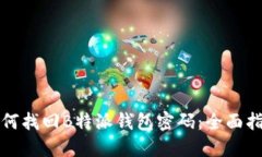 如何找回B特派钱包密码：全面指南