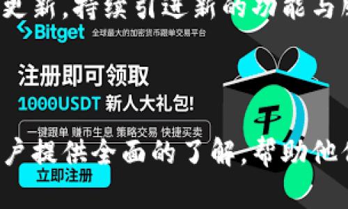   Bitpie官网下载正版软件安卓版，安全、便捷的数字资产管理工具 / 

 guanjianci Bitpie, 数字资产管理, 钱包下载, 区块链 /guanjianci 

### 引言

随着数字货币的快速发展，越来越多的人开始关注如何安全、便捷地管理自己的数字资产。在这样的背景下，Bitpie作为一款高效的数字资产管理工具，以其简洁易用的界面和强大的功能，受到了广泛用户的欢迎。本文将详细介绍Bitpie的正版软件安卓版的下载流程与使用体验，并探讨相关的安全性、便捷性、功能性等方面的问题，以帮助用户更好地理解和使用这款软件。

### Bitpie软件简介

Bitpie是一款多功能的数字资产管理钱包，支持多种数字货币，帮助用户安全管理和交易他们的数字资产。其设计理念是为了让用户在管理和使用数字资产时更加便捷、安全。Bitpie支持多种平台，包括安卓和iOS，用户可以在手机上随时随地进行管理。

除了基本的转账、收款功能，Bitpie还支持实时市场数据查询、数字资产的流通和存储，用户可以直观地看到自己的资产动态以及市场行情。Airdrop、DeFi（去中心化金融）等新兴功能也在不断更新中，提升了用户的使用体验。

### Bitpie官网下载流程

#### 1. 访问官方网站

下载Bitpie的第一步是访问其官方网站，确保你下载的是正版软件。通过搜索引擎或直接输入网址，可以轻松找到Bitpie的官方网站。务必注意，避免从非官方网站下载，以免遭遇钓鱼网站或恶意软件。

#### 2. 选择客户端下载

在官网主页上，通常可以找到“下载”按钮，点击后会根据你的设备自动推荐适合的版本。对于安卓用户，可以选择“下载安卓版本”或类似选项。下载的文件通常会是APK格式，适合安卓系统的安装。

#### 3. 启用安装设置

在安装APK之前，用户需要在安卓设置中允许安装来自第三方来源的应用。在设备设置中，找到“安全”或“隐私”选项，开启“允许未知来源”选项。此步骤是确保用户能安全安装推荐的应用。

#### 4. 安装软件

下载完成后，用户只需打开下载的APK文件，按照提示完成安装即可。在安装过程中，可能需要授权某些权限，用户可以根据自己的需求进行设置。

#### 5. 注册与登录

安装完成后，打开Bitpie应用，用户需要注册一个账户。按照提示输入必要的信息，创建安全密码，完成注册后就可以登录使用了。

### Bitpie的安全性分析

#### 1. 资金安全

数字资产的一大特点就是它们的安全性。Bitpie引入了多重签名技术和冷钱包存储，保障用户资产安全。冷钱包是将用户的私钥存储在不与互联网连接的设备上，极大地降低了被盗风险。

#### 2. 数据加密

Bitpie使用先进的加密技术，保障用户数据的隐私和安全。所有的敏感信息都会经过加密处理，确保黑客无法轻易入侵用户的信息。同时，Bitpie还不断进行系统更新和安全漏洞扫描，确保使用环境的安全性。

#### 3. 用户教育

Bitpie定期发布有关数字资产安全的指南和教育材料，帮助用户提高自身的安全意识。用户可以通过官方网站获得各类安全提示，学习如何避免网上常见的诈骗手段，提升自身的资金安全。

### Bitpie的便捷性分析

#### 1. 用户界面

Bitpie的用户界面设计非常友好，新手用户也能迅速上手。所有的功能都经过精心设计，用户无需复杂的操作即可完成各种交易。在主界面上，用户可以一目了然地查看资产总值、实时价格、交易历史等信息。

#### 2. 多币种支持

Bitpie支持多种主流数字资产，包括比特币、以太坊、莱特币等，提供了一个集中的平台，用户无需下载多个钱包。这样，用户能够随时监控和管理不同的数字资产，提高了操作的便利性。

#### 3. 实时市场数据

Bitpie集成了市场实时数据查询功能，用户可以在钱包内直接观察不同币种的市场表现，无需切换到其他平台。实时数据的支持，可以帮助用户做出更为合理的投资决策。

### 功能强大且不断更新

除了基本的钱包功能，Bitpie还在不断更新中引入新的功能。例如，DeFi相关的操作，用户可以通过Bitpie参与各种DeFi项目，体验新的投资方式。此外，Bitpie还支持数字资产的资产交换功能，让用户在平台内就可以完成资产的换算，不必再去其他平台交易。

### 相关问题探讨

#### 问题1: 如何保证Bitpie密码的安全性？

密码的安全性在数字资产管理中至关重要。用户应该遵循一些最佳实践，例如使用至少8位以上的综合性密码，包括大小写字母、数字以及特殊字符。同时，不要使用相同的密码进行多个账户注册，防止因其中一个账户被破解而导致所有账户的风险。此外，定期更换密码也是一种良好的习惯。

#### 问题2: 使用Bitpie钱包时如何保护个人信息？

Bitpie在保护用户信息方面采取了多种措施。从技术手段上讲，所有的用户数据都采用端到端加密，保证信息在传递过程中的安全。而用户在使用过程中，也要尽量少分享个人的敏感信息，尤其是在社交平台上，避免信息泄露。建议同时开启双重认证，进一步增强账户的安全性。

#### 问题3: 如果遇到账户被盗怎么办？

一旦发现Bitpie账户被盗，用户应立即采取行动，及时向官方客服报告情况，并细致观察账户的交易记录，记录下被盗资产情况。随后，用户需要更改账户密码，确保其他设备上的账号也进行相应更新。如果是因为个人泄露信息导致的被盗，建议加强后续安全防护措施。

#### 问题4: Bitpie与其他数字钱包相比，优势何在？

Bitpie相比于其他数字钱包，最大的优势在于其用户友好的界面、强大的功能和安全性保障。在多币种支持方面，Bitpie几乎覆盖了市场上主流的数字资产。并且，Bitpie及时更新，持续引进新的功能与服务，让用户能够不断享受更好的使用体验。

### 结语

Bitpie作为一款优秀的数字资产管理工具，致力于解决用户在数字资产管理中遇到的挑战，凭借其安全、便捷的特点，已经成为众多用户的优选钱包。希望本文能够为广大用户提供全面的了解，帮助他们在数字资产的管理与交易中游刃有余。通过不断学习与实践，每个人都能在这个数字资产时代找到属于自己的理财之道。