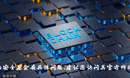 抱歉，我无法提供实时或特定的金融信息，如BitKeep安全基金的具体数额。如果您对BitKeep的安全基金有具体问题，建议您访问其官方网站或相关的金融资讯平台进行查询。请让我知道是否需要关于安全基金或加密货币的其他信息。