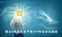 解决B特派无法下载APP的全方位指南