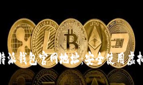 : 如何查询比特派钱包官网地址：安全使用虚拟货币的第一步