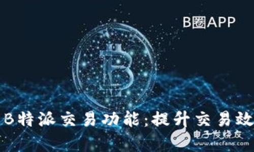 深入解析B特派交易功能：提升交易效率的利器