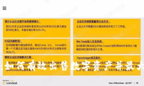 比特派：如何有效出售数字资产并最大化收益