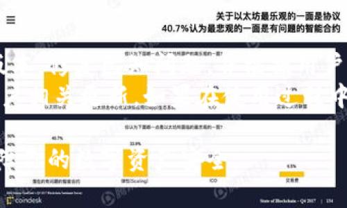 baioti比特派转账教程：轻松下载视频，快速掌握转账技巧/baioti
比特派, 转账教程, 视频下载, 数字货币/guanjianci

在数字货币的崛起中，比特派作为一个便捷的钱包应用，吸引了越来越多的用户。对于新手而言，如何进行比特派转账是一个非常重要但又可能感到有些复杂的步骤。在本文中，我们将详细介绍比特派的转账教程，并提供视频下载的方式，帮助你快速掌握转账技巧。此外，我们还会解答一些相关的问题，以帮助大家更好地理解比特派的使用。

为何选择比特派进行数字货币转账
比特派作为一款数字货币钱包，提供了安全、便捷的转账解决方案。它支持多种主流数字货币，如比特币、以太坊、莱特币等，用户可以在一个平台上管理多种数字资产。此外，比特派的转账速度快，可以实时到账，适合用于各种小额支付和大额转账。
另外，比特派的安全性也相对较高。它采用了多重加密和私钥本地管理的方式，确保用户的资产安全。通过比特派进行转账，不仅快捷且安全，为用户提供了良好的体验。

比特派转账的基本步骤
在使用比特派进行转账时，用户需要遵循以下几个基本步骤：
ol
    listrong下载并安装比特派应用/strong：
        确保你首先下载比特派的官方应用并完成安装。可以前往应用商店或者官网进行下载。/li
    listrong注册或登录/strong：
        如果你是新用户，可以通过手机号或邮箱注册账户。老用户直接登录即可。/li
    listrong资金准备/strong：
        确保你的钱包中有足够的数字货币进行转账。如果没有，你需要先进行充值或购买。/li
    listrong输入转账信息/strong：
        点击转账选项，输入收款方的地址和转账金额。此外，注意网络手续费的设置。/li
    listrong确认转账/strong：
        在确认信息无误后，进行指纹或密码验证完成转账。/li
/ol

比特派转账视频下载的方法
为了让用户更直观地了解比特派的转账操作，很多平台或视频博主会提供转账教程视频。你可以通过以下方法下载这些视频：
ul
    listrong在视频网站搜索比特派转账教程：/strong
        访问如YouTube、B站等主流视频平台，搜索“比特派转账教程”或“比特派使用技巧”，找到相关视频，注意选择观看量高且评价好的视频。/li
    listrong使用视频下载工具：/strong
        找到希望下载的视频后，可以使用一些在线视频下载工具，如“ClipConverter”或“KeepVid”等，复制视频链接进行下载。注意版权问题，请遵循平台的使用规定。/li
/ul

常见问题解答

h4如何确保比特派转账的安全性？/h4
安全性是用户在进行数字货币转账时最关心的问题之一。比特派通过多种方式来确保用户的资金安全。首先，它采用了高强度的加密技术，保证用户传输的数据不被窃取。其次，比特派支持私钥本地管理，用户的私钥不会存储在服务器上，而是保留在用户的设备中，这样即使服务器被攻破，用户的资金也不会受到影响。
此外，比特派还提供了双重认证等安全功能，用户可以在设置中开启该功能，增加账户的安全性。在进行转账时，建议用户定期更换密码，并保持警惕，避免在公共网络下进行重要交易。此外，不轻信陌生人的转账请求，确保收款方地址的正确性也是非常重要的。

h4转账失败的常见原因及解决方法/h4
有时用户在比特派中进行转账时可能会遇到转账失败的情况。这种情况通常由以下几个原因造成：
ul
    listrong网络问题：/strong
        如果网络不稳定，可能会导致转账请求无法成功发送。确保在转账时使用良好的网络连接。/li
    listrong地址错误：/strong
        输入错误的收款地址是最常见的转账失败原因之一。请在转账前仔细核对地址，确保其准确。/li
    listrong余额不足：/strong
        如果钱包中没有足够的余额（包括手续费），转账也会失败。检查一下钱包的余额，确保有足够的资金进行操作。/li
    /listrong系统维护：/strong
        比特派偶尔会进行系统维护，导致无法正常转账。你可以关注比特派的官方公告，了解维护时间。/li
/ul

针对转账失败的问题，用户可以根据具体情况进行排查和修复。若问题依然存在，可以尝试卸载并重新安装比特派应用，或者联系客服寻求帮助。

h4如何进行大额转账，是否有额度限制？/h4
比特派不过是一个钱包应用，由于每种数字货币的区块链特性和网络机制不同，因此转账额度和手续费也会有所差异。一般来说，单笔转账的上限多是可以满足大多数用户的需求，但大的额头仍需做好相应的准备。
在进行大额转账时，建议用户提前了解所转账数字货币的网络状况，确保网络畅通，避免因网络拥堵而导致转账延迟。此外，大额转账也可能会触发钱包的安全警报，建议分批进行转账，以降低风险。
在实际转账时，可以考虑将大额转账分成多笔小额转账，这样不仅可以减轻一次转账可能带来的风险，也更易于管理。同时，保持对市场的关注，选择适合的时机进行转账也是非常重要的。

h4比特派的技术支持与更新如何？/h4
比特派作为热门的钱包应用，多年来不断升级以满足用户的需求。其技术支持团队常常会对应用进行，提升用户体验和安全性。比特派还会定期推出更新版本，修复已知问题，并根据用户反馈增加新功能。
用户如需了解比特派的最新动态和技术支持信息，可以访问比特派的官方网站或关注其官方社交媒体账号。同时，应用内也会通过推送通知的方式告知用户相关更新。如果在使用过程中遇到技术问题，可以通过应用内的客服功能联系客服，获得专业技术支持。

总之，比特派凭借其简单易用和高安全性的特点，成为了不少数字货币用户的首选钱包应用。希望通过本文的介绍，能够帮助你更好地进行比特派转账，保障你的数字资产安全。