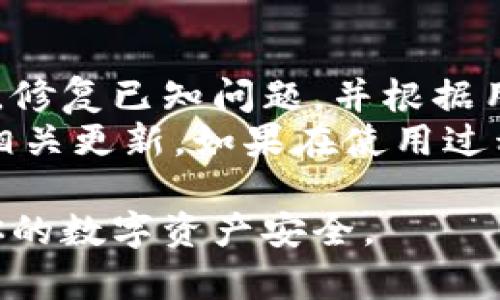 baioti比特派转账教程：轻松下载视频，快速掌握转账技巧/baioti
比特派, 转账教程, 视频下载, 数字货币/guanjianci

在数字货币的崛起中，比特派作为一个便捷的钱包应用，吸引了越来越多的用户。对于新手而言，如何进行比特派转账是一个非常重要但又可能感到有些复杂的步骤。在本文中，我们将详细介绍比特派的转账教程，并提供视频下载的方式，帮助你快速掌握转账技巧。此外，我们还会解答一些相关的问题，以帮助大家更好地理解比特派的使用。

为何选择比特派进行数字货币转账
比特派作为一款数字货币钱包，提供了安全、便捷的转账解决方案。它支持多种主流数字货币，如比特币、以太坊、莱特币等，用户可以在一个平台上管理多种数字资产。此外，比特派的转账速度快，可以实时到账，适合用于各种小额支付和大额转账。
另外，比特派的安全性也相对较高。它采用了多重加密和私钥本地管理的方式，确保用户的资产安全。通过比特派进行转账，不仅快捷且安全，为用户提供了良好的体验。

比特派转账的基本步骤
在使用比特派进行转账时，用户需要遵循以下几个基本步骤：
ol
    listrong下载并安装比特派应用/strong：
        确保你首先下载比特派的官方应用并完成安装。可以前往应用商店或者官网进行下载。/li
    listrong注册或登录/strong：
        如果你是新用户，可以通过手机号或邮箱注册账户。老用户直接登录即可。/li
    listrong资金准备/strong：
        确保你的钱包中有足够的数字货币进行转账。如果没有，你需要先进行充值或购买。/li
    listrong输入转账信息/strong：
        点击转账选项，输入收款方的地址和转账金额。此外，注意网络手续费的设置。/li
    listrong确认转账/strong：
        在确认信息无误后，进行指纹或密码验证完成转账。/li
/ol

比特派转账视频下载的方法
为了让用户更直观地了解比特派的转账操作，很多平台或视频博主会提供转账教程视频。你可以通过以下方法下载这些视频：
ul
    listrong在视频网站搜索比特派转账教程：/strong
        访问如YouTube、B站等主流视频平台，搜索“比特派转账教程”或“比特派使用技巧”，找到相关视频，注意选择观看量高且评价好的视频。/li
    listrong使用视频下载工具：/strong
        找到希望下载的视频后，可以使用一些在线视频下载工具，如“ClipConverter”或“KeepVid”等，复制视频链接进行下载。注意版权问题，请遵循平台的使用规定。/li
/ul

常见问题解答

h4如何确保比特派转账的安全性？/h4
安全性是用户在进行数字货币转账时最关心的问题之一。比特派通过多种方式来确保用户的资金安全。首先，它采用了高强度的加密技术，保证用户传输的数据不被窃取。其次，比特派支持私钥本地管理，用户的私钥不会存储在服务器上，而是保留在用户的设备中，这样即使服务器被攻破，用户的资金也不会受到影响。
此外，比特派还提供了双重认证等安全功能，用户可以在设置中开启该功能，增加账户的安全性。在进行转账时，建议用户定期更换密码，并保持警惕，避免在公共网络下进行重要交易。此外，不轻信陌生人的转账请求，确保收款方地址的正确性也是非常重要的。

h4转账失败的常见原因及解决方法/h4
有时用户在比特派中进行转账时可能会遇到转账失败的情况。这种情况通常由以下几个原因造成：
ul
    listrong网络问题：/strong
        如果网络不稳定，可能会导致转账请求无法成功发送。确保在转账时使用良好的网络连接。/li
    listrong地址错误：/strong
        输入错误的收款地址是最常见的转账失败原因之一。请在转账前仔细核对地址，确保其准确。/li
    listrong余额不足：/strong
        如果钱包中没有足够的余额（包括手续费），转账也会失败。检查一下钱包的余额，确保有足够的资金进行操作。/li
    /listrong系统维护：/strong
        比特派偶尔会进行系统维护，导致无法正常转账。你可以关注比特派的官方公告，了解维护时间。/li
/ul

针对转账失败的问题，用户可以根据具体情况进行排查和修复。若问题依然存在，可以尝试卸载并重新安装比特派应用，或者联系客服寻求帮助。

h4如何进行大额转账，是否有额度限制？/h4
比特派不过是一个钱包应用，由于每种数字货币的区块链特性和网络机制不同，因此转账额度和手续费也会有所差异。一般来说，单笔转账的上限多是可以满足大多数用户的需求，但大的额头仍需做好相应的准备。
在进行大额转账时，建议用户提前了解所转账数字货币的网络状况，确保网络畅通，避免因网络拥堵而导致转账延迟。此外，大额转账也可能会触发钱包的安全警报，建议分批进行转账，以降低风险。
在实际转账时，可以考虑将大额转账分成多笔小额转账，这样不仅可以减轻一次转账可能带来的风险，也更易于管理。同时，保持对市场的关注，选择适合的时机进行转账也是非常重要的。

h4比特派的技术支持与更新如何？/h4
比特派作为热门的钱包应用，多年来不断升级以满足用户的需求。其技术支持团队常常会对应用进行，提升用户体验和安全性。比特派还会定期推出更新版本，修复已知问题，并根据用户反馈增加新功能。
用户如需了解比特派的最新动态和技术支持信息，可以访问比特派的官方网站或关注其官方社交媒体账号。同时，应用内也会通过推送通知的方式告知用户相关更新。如果在使用过程中遇到技术问题，可以通过应用内的客服功能联系客服，获得专业技术支持。

总之，比特派凭借其简单易用和高安全性的特点，成为了不少数字货币用户的首选钱包应用。希望通过本文的介绍，能够帮助你更好地进行比特派转账，保障你的数字资产安全。