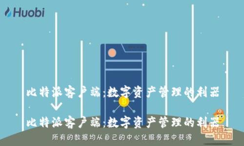 比特派客户端：数字资产管理的利器

比特派客户端：数字资产管理的利器