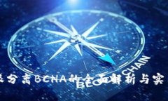比特派分离BCHA的全面解析与实用指南