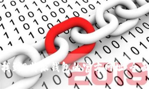 如何找到B特派钱包的官方网址：全面指南