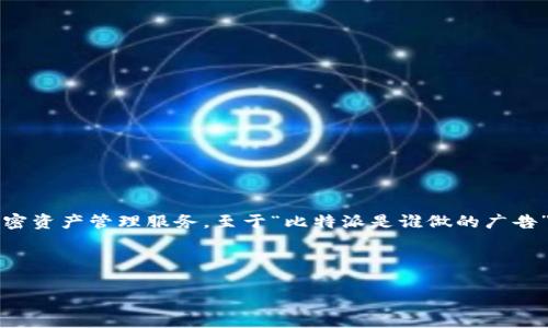 比特派（Bitpie）是一种数字货币钱包，主要用于存储和管理各种形式的加密货币。它通常致力于为用户提供安全、便捷的加密资产管理服务。至于“比特派是谁做的广告”这个问题，其实涉及到比特币及相关技术的推广和普及，尤其是在数字货币领域。下面，我们将围绕这个话题进行深入探讨。

为了给你提供一个结构化的内容，我将根据你的要求构建、关键词，并展开详细介绍。

比特派（Bitpie）：加密货币追随者的新宠与其背后的广告策略