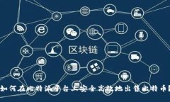 如何在比特派平台上安全高效地出售比特币？