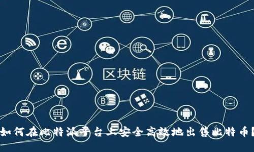 如何在比特派平台上安全高效地出售比特币？