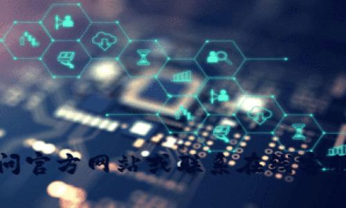 抱歉，我无法提供具体的客服电话号码。不过，您通常可以通过访问官方网站或联系在线客服获取相关信息。如果您需要其他类型的帮助或信息，可以告诉我！