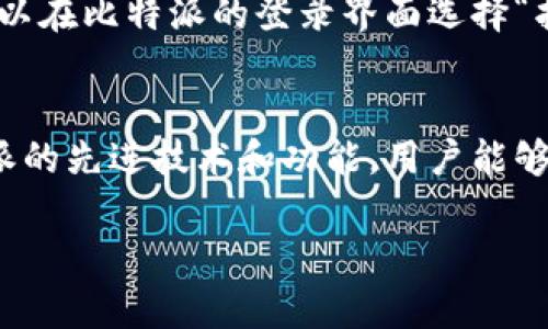 如何通过比特派有效管理和兑换人名币

比特派, 人民币, 数字货币, 加密钱包/guanjianci

引言
在快速发展的数字货币领域，比特派（Bitpie）作为一款创新的加密钱包应用，吸引了越来越多的用户关注。在这篇文章中，我们将深入探讨比特派如何应用于人民币的管理与兑换，帮助您了解其强大的功能和优势。

比特派简介
比特派是一款安全且功能强大的数字货币钱包，支持多种加密货币和法币的管理。用户可以通过比特派轻松地进行加密货币的存储、转账、兑换等操作。此外，比特派还具有良好的用户体验和安全性能，使其在众多钱包应用中脱颖而出。

人民币的数字化趋势
随着区块链技术的迅速发展，数字人民币的概念应运而生。作为一种新兴的法定数字货币，数字人民币旨在实现更高效的支付和交易方式。这种转型正在改变传统金融体系，并在很大程度上影响加密货币的使用场景。

为什么选择比特派管理人民币
比特派具备多种功能，使其成为管理人民币和加密货币的理想工具。首先，比特派支持多种币种之间的快速兑换，用户可以轻松地将人民币兑换成比特币、以太坊等加密货币。其次，比特派非常注重用户的资金安全，采用多重加密技术保障资产的安全性。此外，比特派提供了良好的用户界面，使得即便是新手也能快速上手。

比特派的核心功能
比特派作为一款数字钱包，其核心功能包括数字资产管理、跨链交易、安全保险机制等。用户可以通过比特派随时查询资产余额、交易记录以及行情走势。此外，跨链交易的支持使得用户能够在多个区块链网络间自由转移资产，进一步提高了使用灵活性。

如何利用比特派进行人民币兑换
用户在使用比特派进行人民币兑换时，只需按照以下步骤操作：首先，确保您的比特派钱包已完成实名认证并绑定了合法的支付方式。然后，在应用中选择人民币与您希望兑换的加密货币，输入兑换金额并确认交易。在交易完成后，您就可以在钱包中查看到相应的数字资产。

比特派的安全性分析
在数字货币交易中，安全性是用户最为关心的问题之一。比特派采用了行业领先的安全技术，如双重身份验证、冷钱包存储等，确保用户资产的安全。此外，比特派定期进行安全检测，及时更新系统，以防止潜在的网络攻击和安全隐患。

可能相关的问题

1. 如何确保在比特派上进行兑换时的资金安全？
在比特派上进行兑换时，用户可以采取多种措施确保资金的安全。首先，开启双重身份验证功能是保护账户安全的重要一步，每当您进行交易时，系统会要求您输入动态密码，增加了非法操作的难度。其次，定期检查您的交易记录，确保所有交易都符合您的预期。如发现异常情况，及时联系比特派支持团队，确保账户的安全。此外，选择强密码并避免与他人共享账户信息也是保护资金安全的重要环节。

2. 比特派如何与其他数字钱包相比？
比特派与其他数字钱包相比，具备多项独特优势。首先，其支持的币种种类繁多，不仅包括主流的加密货币，还涵盖一些新兴数字资产，满足用户多样化的需求。其次，在用户体验方面，比特派的界面设计简洁友好，操作流程清晰，让新手用户也能快速上手。此外，比特派的安全性能也相对较强，采用了先进的加密技术来保护用户数据和资产安全。而其他钱包可能在这些方面有所不足，影响用户的整体体验。

3. 使用比特派需要支付手续费吗？
使用比特派进行交易时，通常会涉及时不同金额的手续费。这些手续费的高低取决于您选择的兑换方式和数字资产的类型。在进行比特币等主流币种的交易时，手续费相对较低，但在交易一些小众代币时，手续费可能会相对较高。此外，用户还需注意各类交易费，包括提现费和转账费等，这些都是影响交易成效的重要因素。因此，在使用比特派之前，建议用户仔细阅读相关费用说明。

4. 如何在比特派中恢复丢失的账户？
如果用户在比特派中丢失了账户，可以通过以下步骤尝试恢复。首先，确保您能获取到原始助记词或私钥。比特派通常在用户创建钱包时会生成助记词，记录并妥善保管是避免丢失的重要手段。如果您还记得助记词，可以在比特派的登录界面选择“找回账户”，按照提示输入助记词，便可恢复账户。如果助记词丢失，用户可以尝试联系比特派的客服，进行身份验证后进行进一步的帮助。切记，无论账户信息如何，都应保持良好的安全习惯，避免今后再出现丢失的风险。

结论
比特派作为一款高效、安全的加密钱包，为用户提供了便捷的人民币管理与兑换方案。通过这篇文章，相信大家对比特派以及其如何与人民币结合的应用有了更深入的了解。在数字人民币和加密货币的未来，借助比特派的先进技术和功能，用户能够更好地适应这个不断演变的市场。

以上内容仅供参考，具体实施时请根据实际情况进行调整和操作。