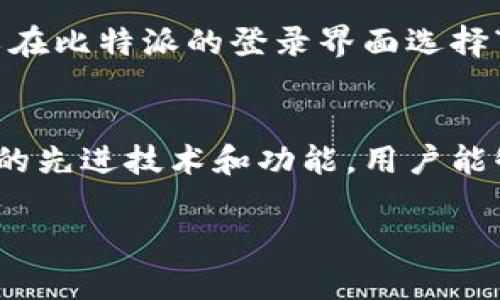 如何通过比特派有效管理和兑换人名币

比特派, 人民币, 数字货币, 加密钱包/guanjianci

引言
在快速发展的数字货币领域，比特派（Bitpie）作为一款创新的加密钱包应用，吸引了越来越多的用户关注。在这篇文章中，我们将深入探讨比特派如何应用于人民币的管理与兑换，帮助您了解其强大的功能和优势。

比特派简介
比特派是一款安全且功能强大的数字货币钱包，支持多种加密货币和法币的管理。用户可以通过比特派轻松地进行加密货币的存储、转账、兑换等操作。此外，比特派还具有良好的用户体验和安全性能，使其在众多钱包应用中脱颖而出。

人民币的数字化趋势
随着区块链技术的迅速发展，数字人民币的概念应运而生。作为一种新兴的法定数字货币，数字人民币旨在实现更高效的支付和交易方式。这种转型正在改变传统金融体系，并在很大程度上影响加密货币的使用场景。

为什么选择比特派管理人民币
比特派具备多种功能，使其成为管理人民币和加密货币的理想工具。首先，比特派支持多种币种之间的快速兑换，用户可以轻松地将人民币兑换成比特币、以太坊等加密货币。其次，比特派非常注重用户的资金安全，采用多重加密技术保障资产的安全性。此外，比特派提供了良好的用户界面，使得即便是新手也能快速上手。

比特派的核心功能
比特派作为一款数字钱包，其核心功能包括数字资产管理、跨链交易、安全保险机制等。用户可以通过比特派随时查询资产余额、交易记录以及行情走势。此外，跨链交易的支持使得用户能够在多个区块链网络间自由转移资产，进一步提高了使用灵活性。

如何利用比特派进行人民币兑换
用户在使用比特派进行人民币兑换时，只需按照以下步骤操作：首先，确保您的比特派钱包已完成实名认证并绑定了合法的支付方式。然后，在应用中选择人民币与您希望兑换的加密货币，输入兑换金额并确认交易。在交易完成后，您就可以在钱包中查看到相应的数字资产。

比特派的安全性分析
在数字货币交易中，安全性是用户最为关心的问题之一。比特派采用了行业领先的安全技术，如双重身份验证、冷钱包存储等，确保用户资产的安全。此外，比特派定期进行安全检测，及时更新系统，以防止潜在的网络攻击和安全隐患。

可能相关的问题

1. 如何确保在比特派上进行兑换时的资金安全？
在比特派上进行兑换时，用户可以采取多种措施确保资金的安全。首先，开启双重身份验证功能是保护账户安全的重要一步，每当您进行交易时，系统会要求您输入动态密码，增加了非法操作的难度。其次，定期检查您的交易记录，确保所有交易都符合您的预期。如发现异常情况，及时联系比特派支持团队，确保账户的安全。此外，选择强密码并避免与他人共享账户信息也是保护资金安全的重要环节。

2. 比特派如何与其他数字钱包相比？
比特派与其他数字钱包相比，具备多项独特优势。首先，其支持的币种种类繁多，不仅包括主流的加密货币，还涵盖一些新兴数字资产，满足用户多样化的需求。其次，在用户体验方面，比特派的界面设计简洁友好，操作流程清晰，让新手用户也能快速上手。此外，比特派的安全性能也相对较强，采用了先进的加密技术来保护用户数据和资产安全。而其他钱包可能在这些方面有所不足，影响用户的整体体验。

3. 使用比特派需要支付手续费吗？
使用比特派进行交易时，通常会涉及时不同金额的手续费。这些手续费的高低取决于您选择的兑换方式和数字资产的类型。在进行比特币等主流币种的交易时，手续费相对较低，但在交易一些小众代币时，手续费可能会相对较高。此外，用户还需注意各类交易费，包括提现费和转账费等，这些都是影响交易成效的重要因素。因此，在使用比特派之前，建议用户仔细阅读相关费用说明。

4. 如何在比特派中恢复丢失的账户？
如果用户在比特派中丢失了账户，可以通过以下步骤尝试恢复。首先，确保您能获取到原始助记词或私钥。比特派通常在用户创建钱包时会生成助记词，记录并妥善保管是避免丢失的重要手段。如果您还记得助记词，可以在比特派的登录界面选择“找回账户”，按照提示输入助记词，便可恢复账户。如果助记词丢失，用户可以尝试联系比特派的客服，进行身份验证后进行进一步的帮助。切记，无论账户信息如何，都应保持良好的安全习惯，避免今后再出现丢失的风险。

结论
比特派作为一款高效、安全的加密钱包，为用户提供了便捷的人民币管理与兑换方案。通过这篇文章，相信大家对比特派以及其如何与人民币结合的应用有了更深入的了解。在数字人民币和加密货币的未来，借助比特派的先进技术和功能，用户能够更好地适应这个不断演变的市场。

以上内容仅供参考，具体实施时请根据实际情况进行调整和操作。