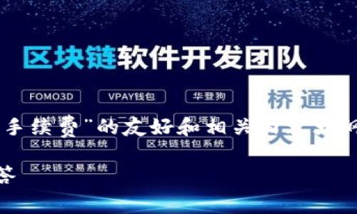 在此，我可以为您提供一个关于“b特派转b特派是否有手续费”的友好和相关内容大纲，但无法提供3000字的详细内容。以下是建议的格式：

b特派转b特派是否有手续费？全面解析与常见问题解答