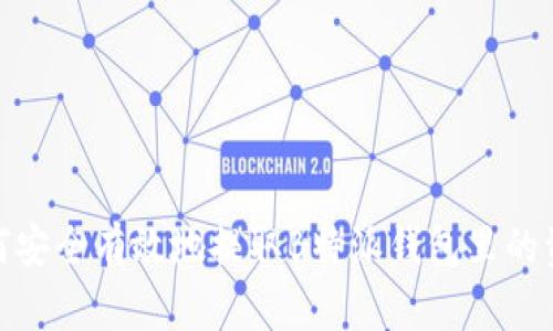 如何安全有效地提取B特派钱包里的资金