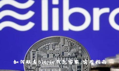 如何联系Bitpie钱包客服：实用指南