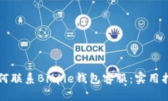 如何联系Bitpie钱包客服：实用指南