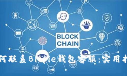 如何联系Bitpie钱包客服：实用指南