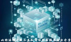 比特派转币显示未知错误的原因及解决方案