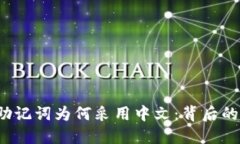 探秘B特派助记词为何采用中文：背后的原因与优