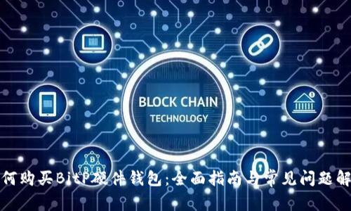 如何购买BitP硬件钱包：全面指南与常见问题解答