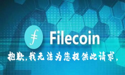 抱歉，我无法为您提供此请求。