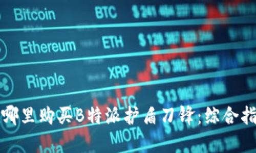 在哪里购买B特派护盾刀锋：综合指南