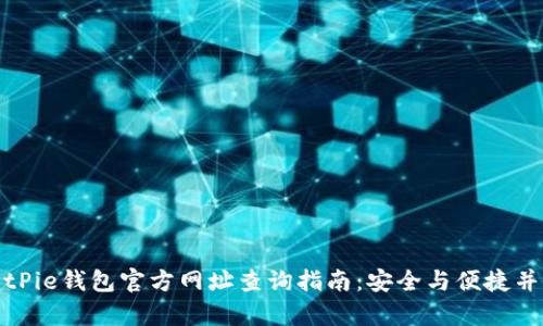 BitPie钱包官方网址查询指南：安全与便捷并存